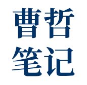 曹哲笔记