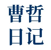 曹哲日记