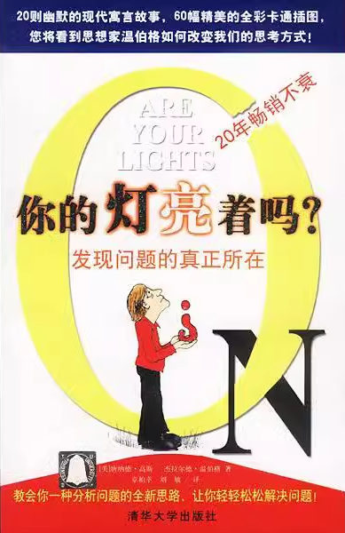 图片[1]—【H154】好书推荐《你的灯亮着吗？—找到问题的真正所在》—曹哲成长社群